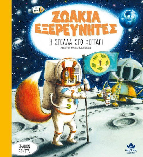 Η Στέλλα στο Φεγγάρι, Stella on the Moon