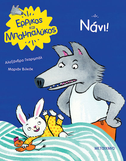 Νάνι! Νάνι!