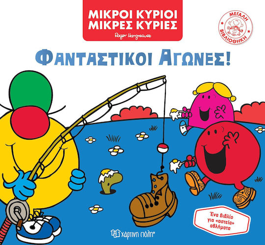 Μικροί Κύριοι, Μικρές Κυρίες , Φανταστικοί Αγώνες!