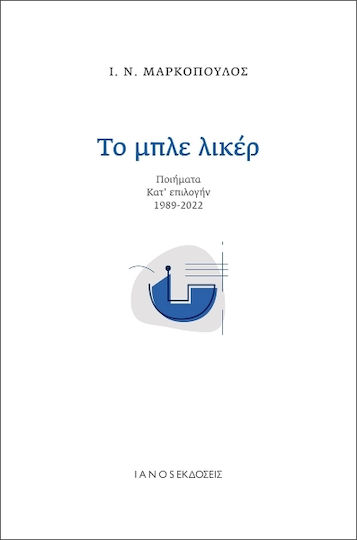 Το Μπλε Λικέρ