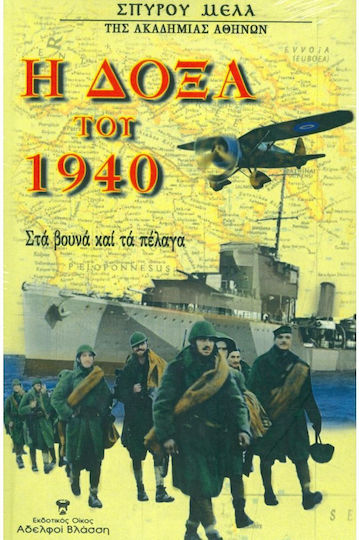 Η Δόξα του 1940