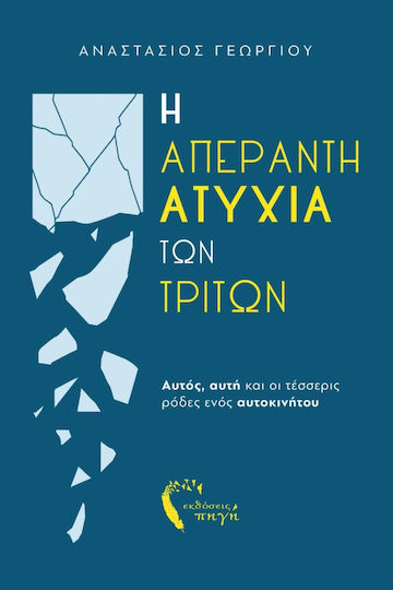 Η Απέραντη Ατυχία των Τρίτων