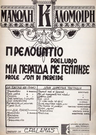 Gaitanou Μανώλη Καλομοίρη - Πρελούντιο / Μια Νεράιδα με Γέννησε) Sheet Music for Piano