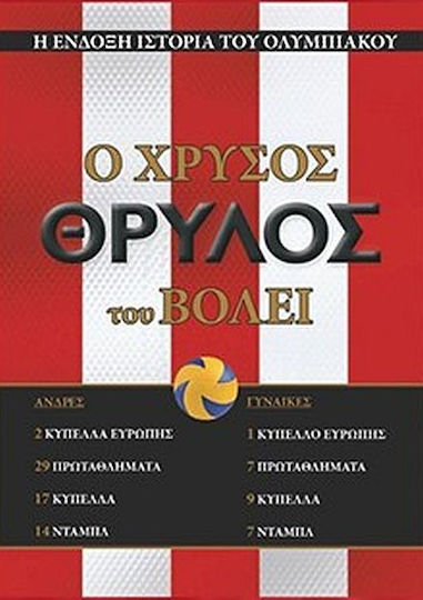Ο Χρυσός Θρύλος του Βόλεϊ