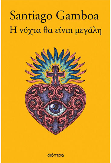 Η Νύχτα θα Είναι Μεγάλη
