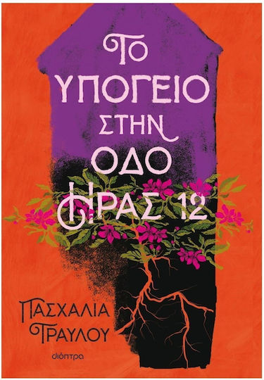 Το Υπόγειο στην οδό Ήρας 12