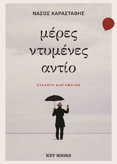 Μέρες Ντυμένες Αντίο