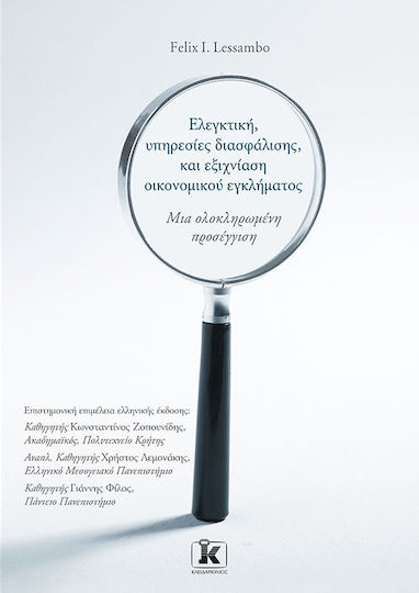 Ελεγκτική, Υπηρεσίες Διασφάλισης, και Εξιχνίαση Οικονομικού Εγκλήματος, Ein integrierter Ansatz Ελεγκτική, Υπηρεσίες Διασφάλισης, και Εξιχνίαση Οικονομικού Εγκλήματος, Ein integrierter Ansatz