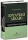 Εργατικό Δίκαιο