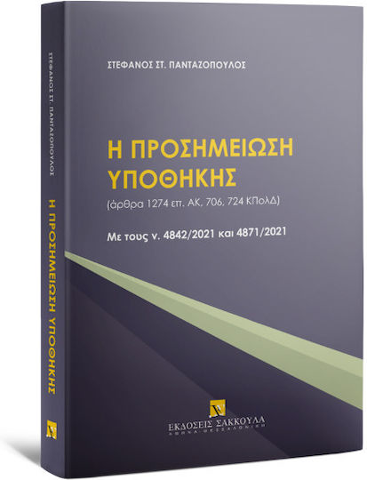 Η Προσημείωση Υποθήκης