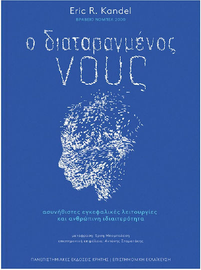 Ο Διαταραγμένος Νους, Ασυνήθιστες Εγκεφαλικές Λειτουργίες και Ανθρώπινη Ιδιαιτερότητα Ο Διαταραγμένος Νους, Ασυνήθιστες Εγκεφαλικές Λειτουργίες και Ανθρώπινη Ιδιαιτερότητα