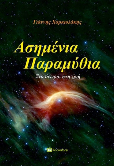 Ασημένια Παραμύθια, Στα Όνειρα, στη ζωή Ασημένια Παραμύθια, Στα Όνειρα, στη ζωή