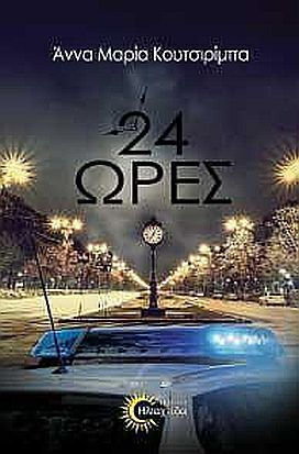 24 Ώρες