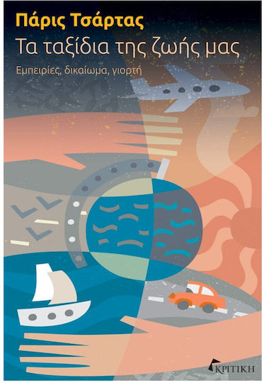 Τα Ταξίδια της Ζωής μας Τα Ταξίδια της Ζωής μας