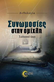 Συνωμοσίες στην Ομίχλη Συνωμοσίες στην Ομίχλη