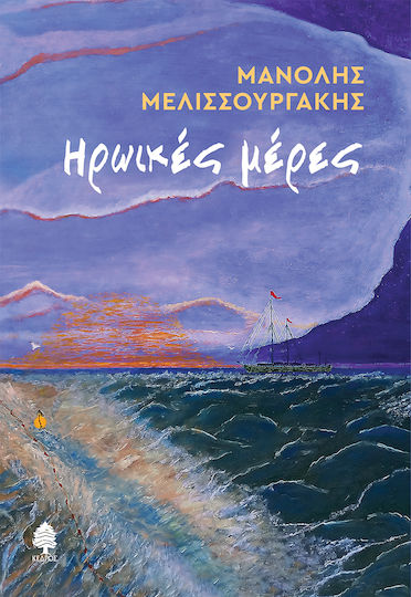 Ηρωικές Μέρες Ηρωικές Μέρες