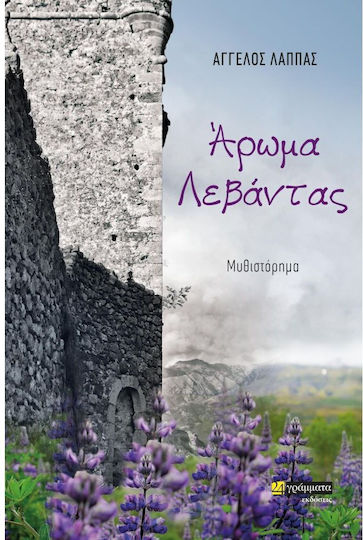 Άρωμα Λεβάντας