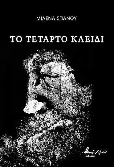 Το Τέταρτο Κλειδί