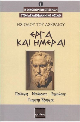 Έργα και Ημέραι