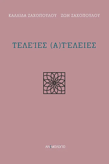 Τελείες (Α)τέλειες Τελείες (Α)τέλειες
