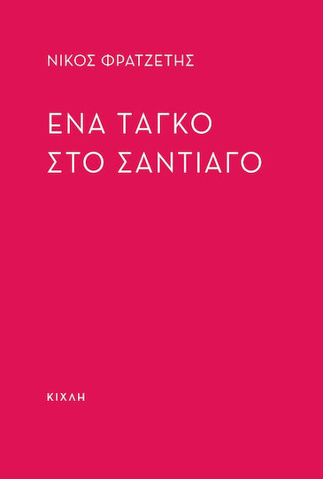 Ένα Ταγκό στο Σαντιάγο