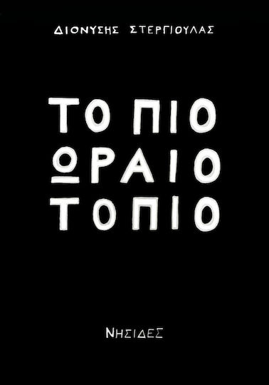 To πιο Ωραίο Τοπίο To πιο Ωραίο Τοπίο