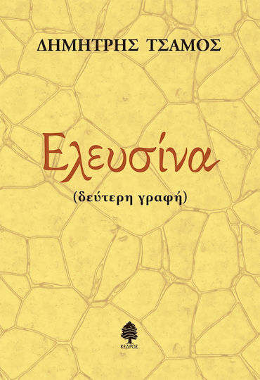 Ελευσίνα, (zweite Schrift) Ελευσίνα, (zweite Schrift)