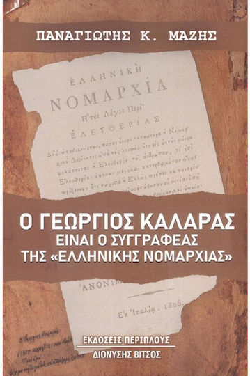 Γεώργιος Καλαράς είναι ο Συγγραφέας της «Ελληνικής Νομαρχίας»