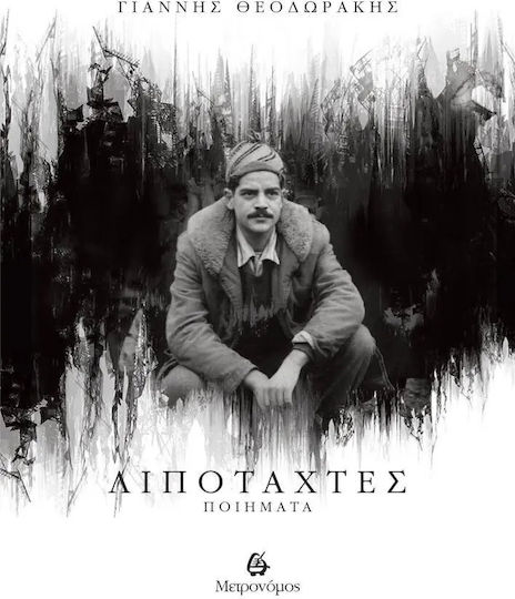 Λιποτάχτες