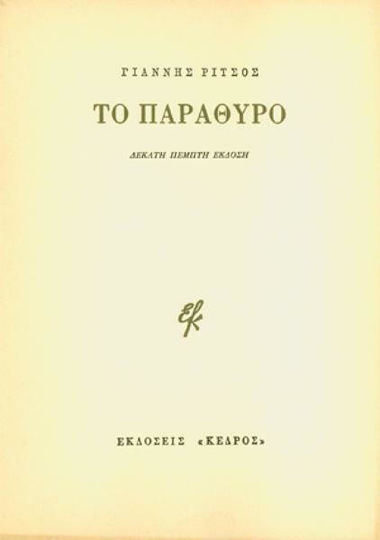 Το Παράθυρο Το Παράθυρο