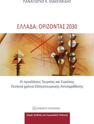 Ελλάδα: Ορίζοντας 2030, Οι Προκλήσεις Τουρκίας και Ευρώπης. Πενήντα Χρόνια Ελληνοτουρκικής Αντιπαράθεσης
