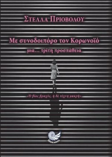 Με Συνοδοιπόρο τον Κορονοϊό