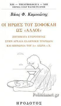 Οι Ήρωες του Σοφοκλή ως «άλλοι» Οι Ήρωες του Σοφοκλή ως «άλλοι»