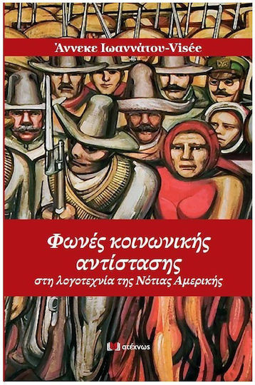 Φωνές Κοινωνικής Αντίστασης στη Λογοτεχνία της Νότιας Αμερικής
