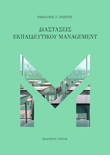 Διαστάσεις Εκπαιδευτικού Management