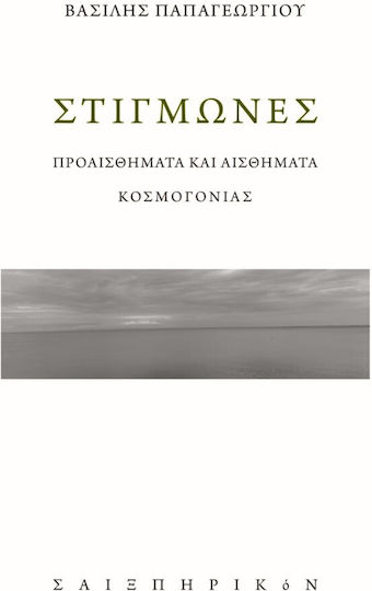 Στιγμώνες