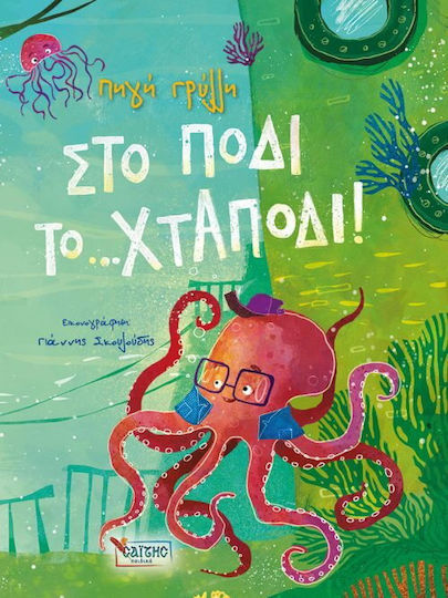 Στο Πόδι το Χταπόδι Στο Πόδι το Χταπόδι