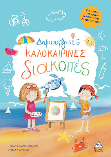 Δημιουργικές Καλοκαιρινές Διακοπές