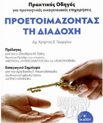 Προετοιμάζοντας τη Διαδοχή Προετοιμάζοντας τη Διαδοχή