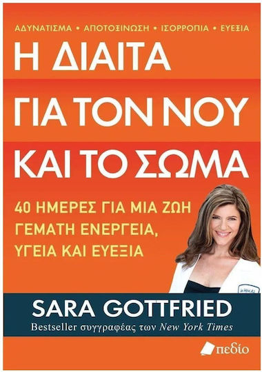 Η Δίαιτα Για Τον Νου Και το Σώμα
