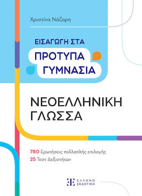 Νεοελληνική Γλώσσα, Εισαγωγή στα Πρότυπα Γυμνάσια