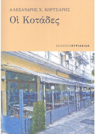 Οι Κοτάδες Οι Κοτάδες