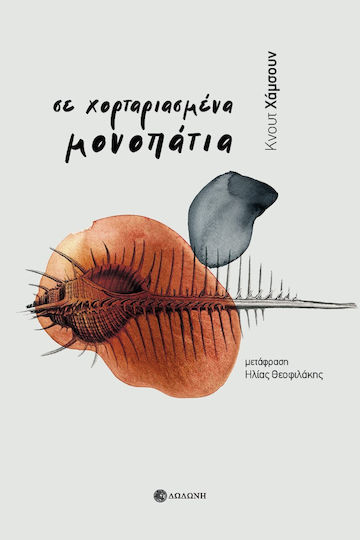 Σε Χορταριασμένα Μονοπάτια