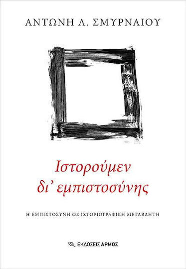 Ιστορούμεν δι' Εμπιστοσύνης, Η Εμπιστοσύνη ως Ιστοριογραφική Μεταβλητή