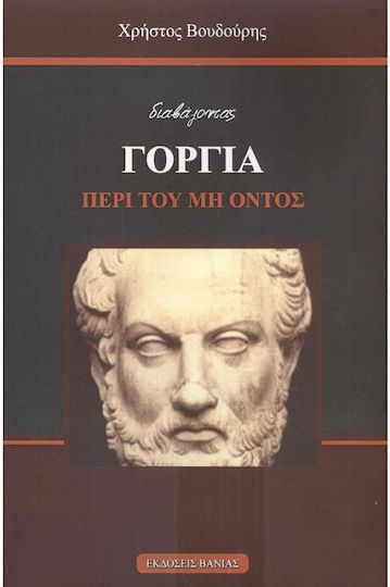 Διαβάζοντας Γοργία, Περί του Μη Όντος