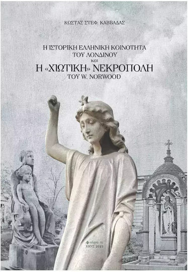 Η Ιστορική Ελληνική Κοινότητα του Λονδίνου και η "Χιώτικη" Νεκρόπολη του W. Norwood