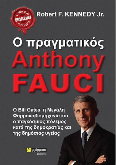 Ο Πραγματικός Anthony Fauci Ο Πραγματικός Anthony Fauci
