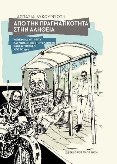 Από την Πραγματικότητα στην Αλήθεια, Κοινωνικά Αιτήματα και Υποκριτική στον Ελληνικό Κινηματογράφο από το 1968