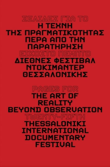 Σελίδες για την Τέχνη της Πραγματικότητας: Πέρα από την Παρατήρηση Σελίδες για την Τέχνη της Πραγματικότητας: Πέρα από την Παρατήρηση