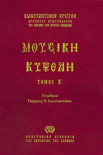 Μουσική Κυψέλη, Τόμος Β'